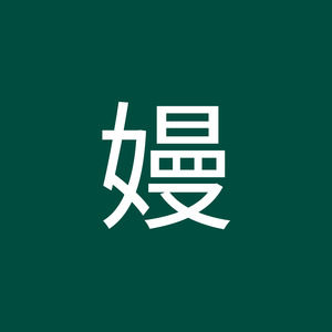 Meet your Posher, 嫚